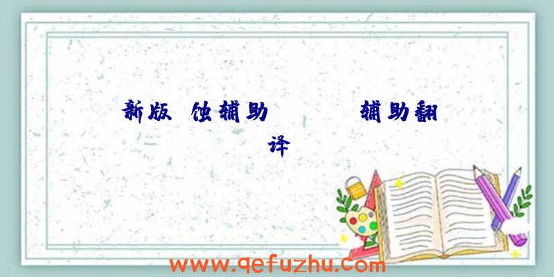 新版腐蚀辅助、rust